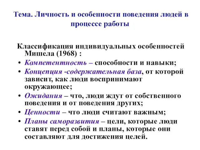 Тема. Личность и особенности поведения людей в процессе работы Классификация