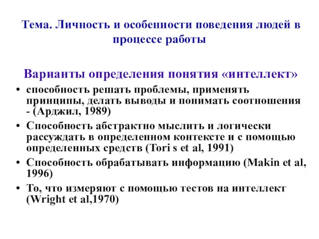 Тема. Личность и особенности поведения людей в процессе работы Варианты