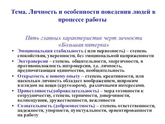 Тема. Личность и особенности поведения людей в процессе работы Пять