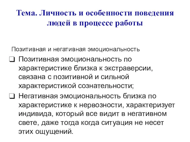 Тема. Личность и особенности поведения людей в процессе работы Позитивная