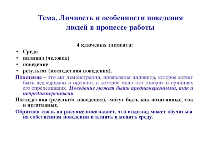 Тема. Личность и особенности поведения людей в процессе работы 4