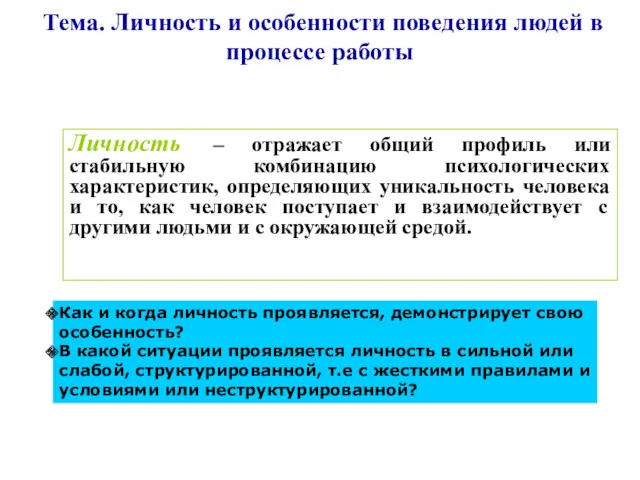 Тема. Личность и особенности поведения людей в процессе работы Личность