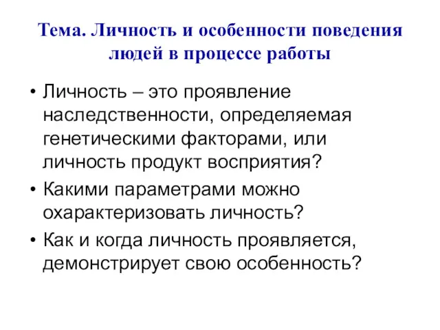 Тема. Личность и особенности поведения людей в процессе работы Личность