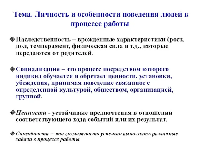 Тема. Личность и особенности поведения людей в процессе работы Наследственность