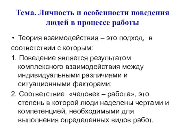 Тема. Личность и особенности поведения людей в процессе работы Теория