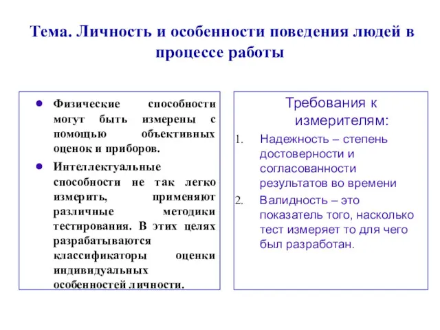 Тема. Личность и особенности поведения людей в процессе работы Физические