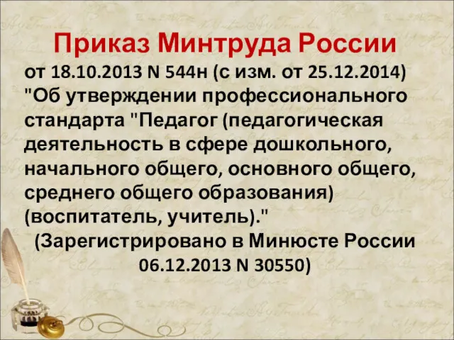 Приказ Минтруда России от 18.10.2013 N 544н (с изм. от