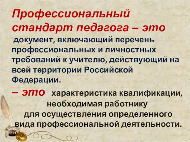 Профессиональный стандарт педагога – это документ, включающий перечень профессиональных и