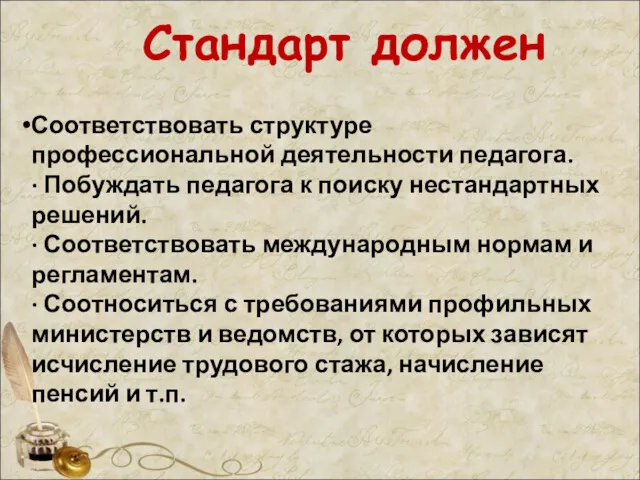 Стандарт должен Соответствовать структуре профессиональной деятельности педагога. · Побуждать педагога