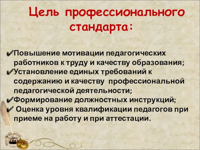 Цель профессионального стандарта: Повышение мотивации педагогических работников к труду и