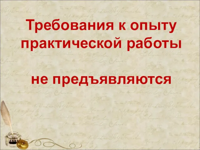 Требования к опыту практической работы не предъявляются