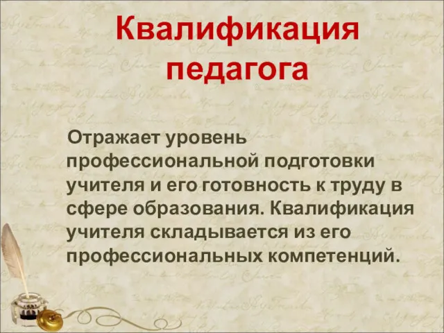 Квалификация педагога Отражает уровень профессиональной подготовки учителя и его готовность