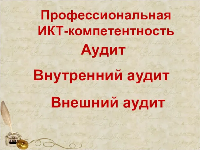 Профессиональная ИКТ-компетентность Аудит Внутренний аудит Внешний аудит