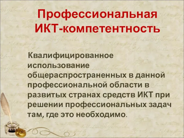 Профессиональная ИКТ-компетентность Квалифицированное использование общераспространенных в данной профессиональной области в