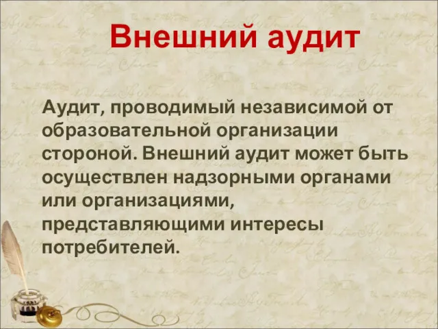 Внешний аудит Аудит, проводимый независимой от образовательной организации стороной. Внешний