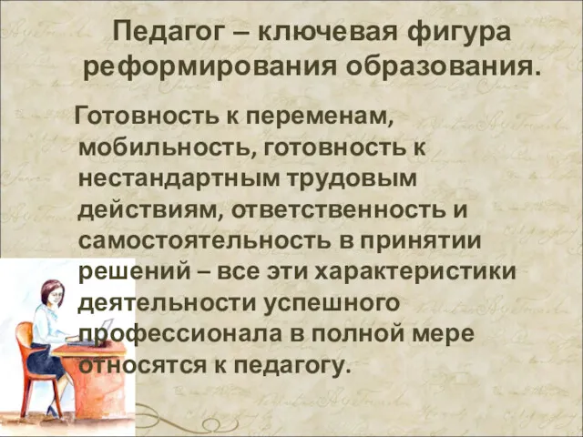 Педагог – ключевая фигура реформирования образования. Готовность к переменам, мобильность,