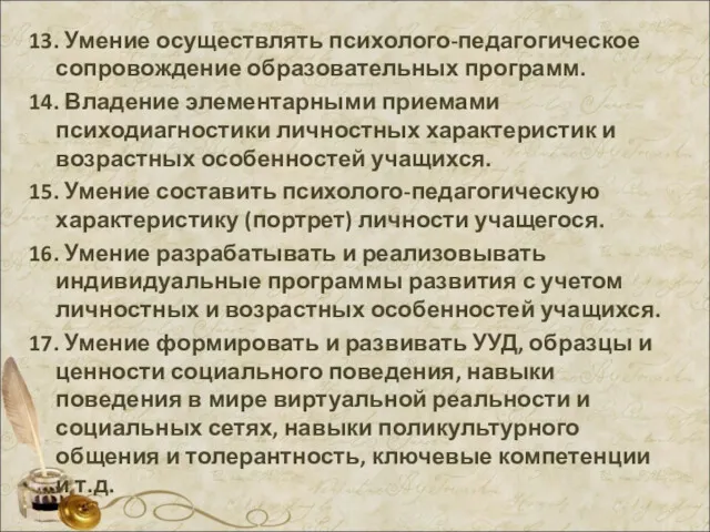 . 13. Умение осуществлять психолого-педагогическое сопровождение образовательных программ. 14. Владение