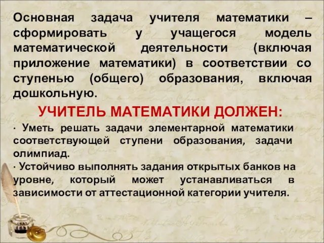 УЧИТЕЛЬ МАТЕМАТИКИ ДОЛЖЕН: · Уметь решать задачи элементарной математики соответствующей