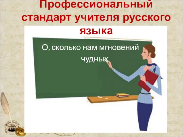 Профессиональный стандарт учителя русского языка О, сколько нам мгновений чудных