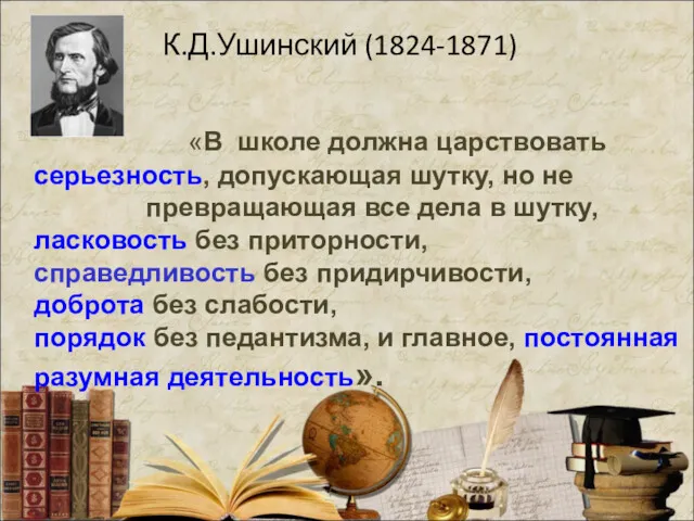 «В школе должна царствовать серьезность, допускающая шутку, но не превращающая