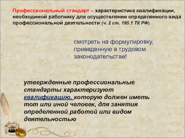 Профессиональный стандарт – характеристика квалификации, необходимой работнику для осуществления определенного