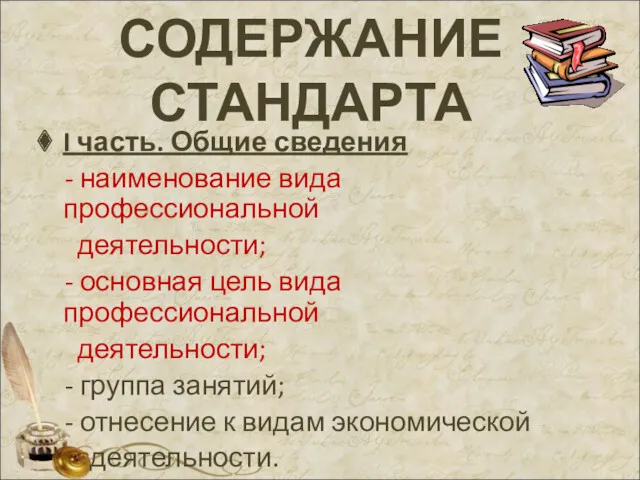 СОДЕРЖАНИЕ СТАНДАРТА I часть. Общие сведения - наименование вида профессиональной