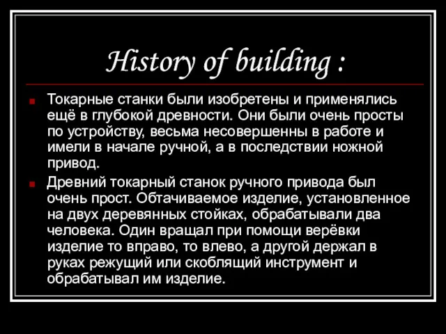 History of building : Токарные станки были изобретены и применялись