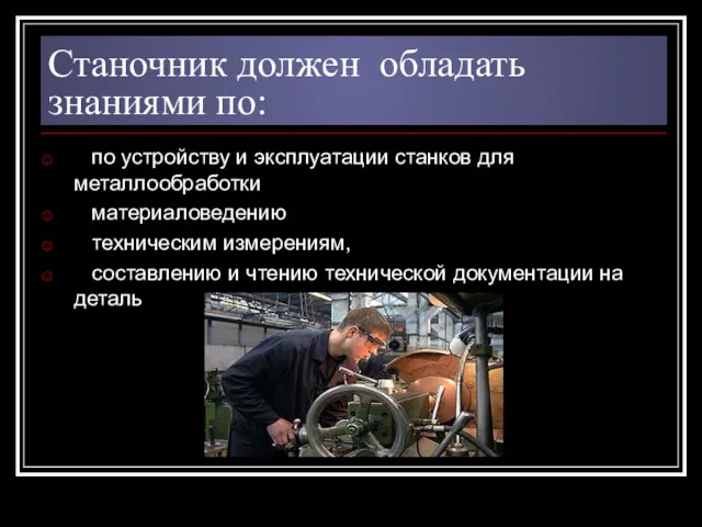 Станочник должен обладать знаниями по: по устройству и эксплуатации станков