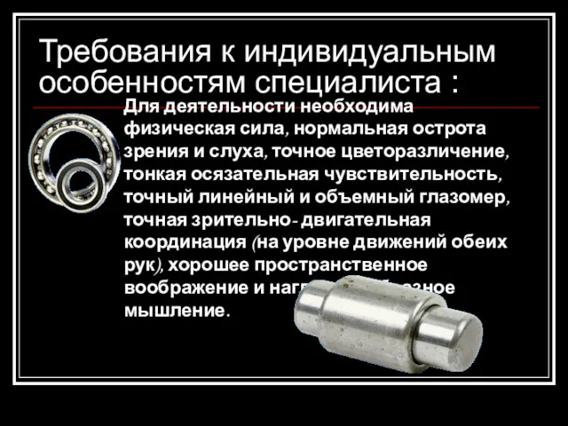 Требования к индивидуальным особенностям специалиста : Для деятельности необходима физическая