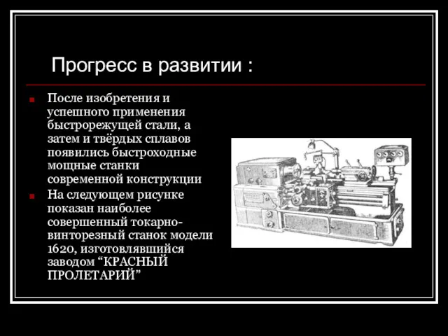 Прогресс в развитии : После изобретения и успешного применения быстрорежущей