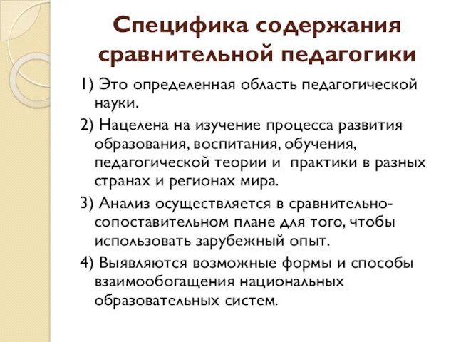 Специфика содержания сравнительной педагогики 1) Это определенная область педагогической науки.