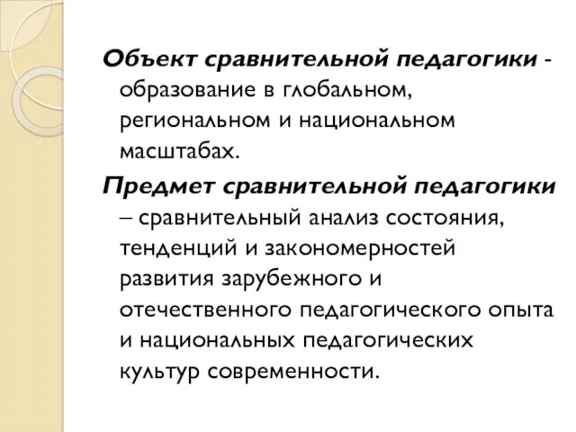 Объект сравнительной педагогики - образование в глобальном, региональном и национальном