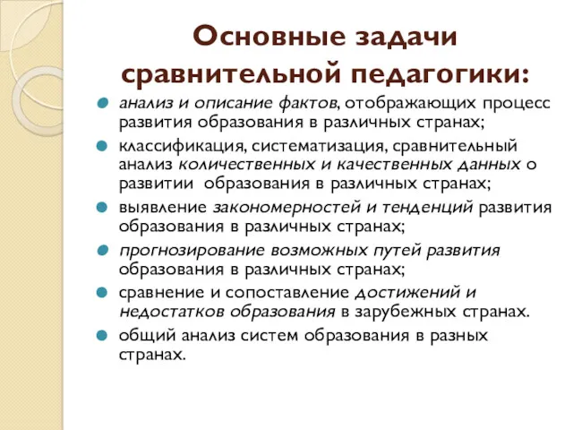 Основные задачи сравнительной педагогики: анализ и описание фактов, отображающих процесс