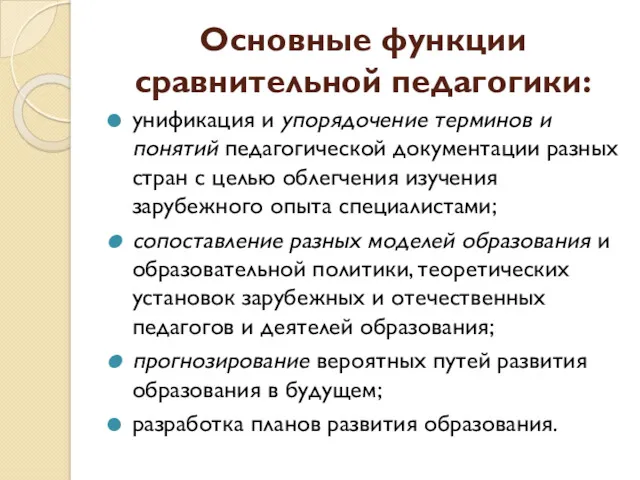 Основные функции сравнительной педагогики: унификация и упорядочение терминов и понятий