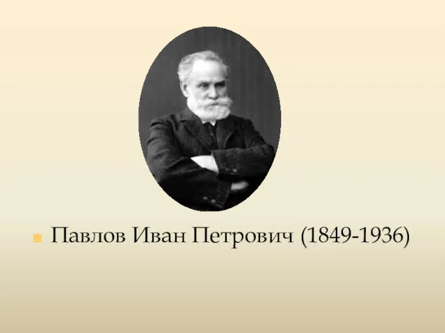 Павлов Иван Петрович (1849-1936)