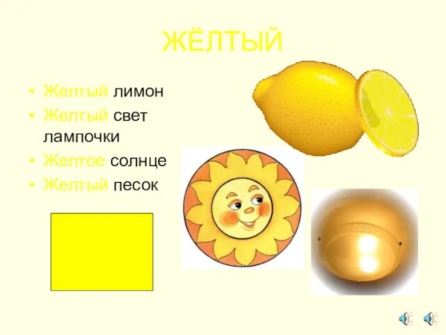 ЖЁЛТЫЙ Желтый лимон Желтый свет лампочки Желтое солнце Желтый песок