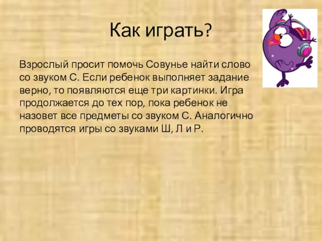 Как играть? Взрослый просит помочь Совунье найти слово со звуком