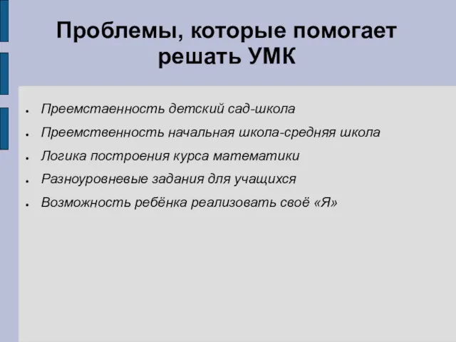 Проблемы, которые помогает решать УМК Преемстаенность детский сад-школа Преемственность начальная