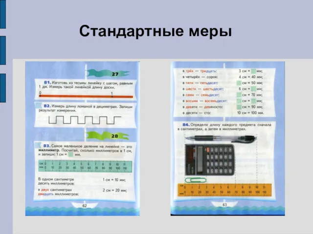 Стандартные меры