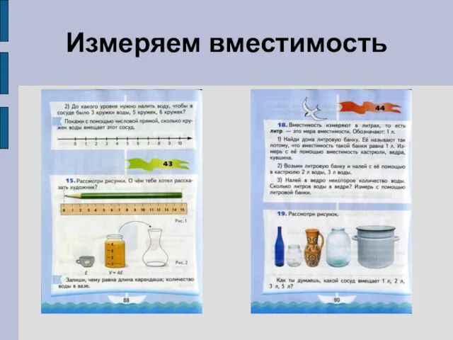 Измеряем вместимость