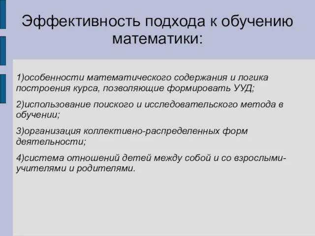 Эффективность подхода к обучению математики: 1)особенности математического содержания и логика