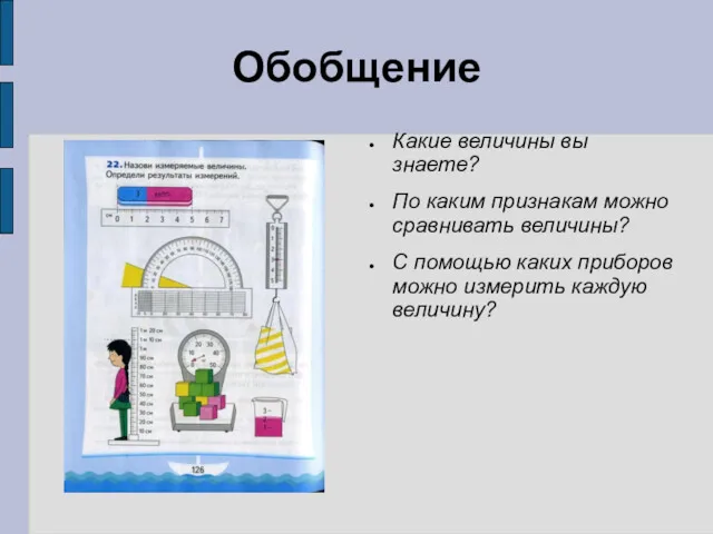 Обобщение Какие величины вы знаете? По каким признакам можно сравнивать