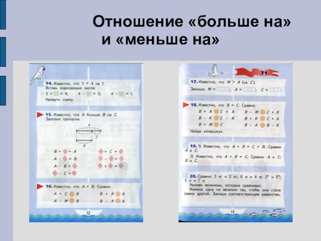 Отношение «больше на» и «меньше на»