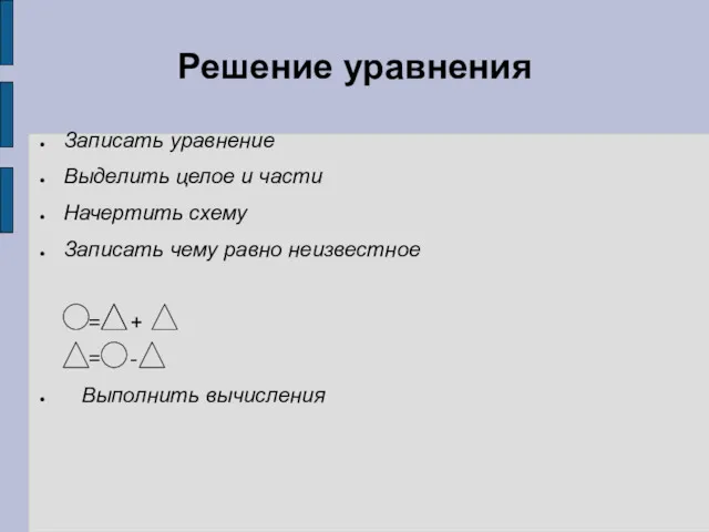 Решение уравнения Записать уравнение Выделить целое и части Начертить схему