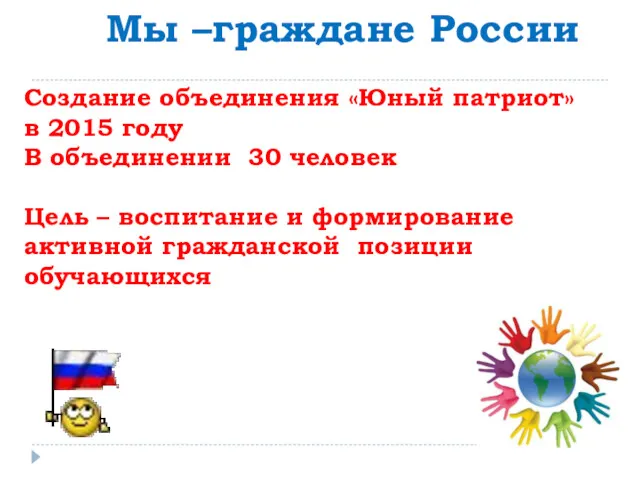 Мы –граждане России Создание объединения «Юный патриот» в 2015 году