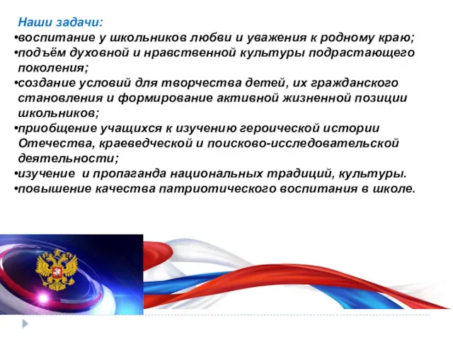 Наши задачи: воспитание у школьников любви и уважения к родному