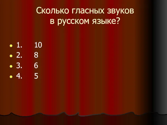Сколько гласных звуков в русском языке? 1. 10 2. 8 3. 6 4. 5