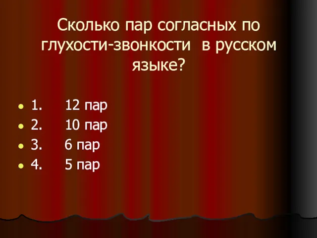 Сколько пар согласных по глухости-звонкости в русском языке? 1. 12 пар 2. 10