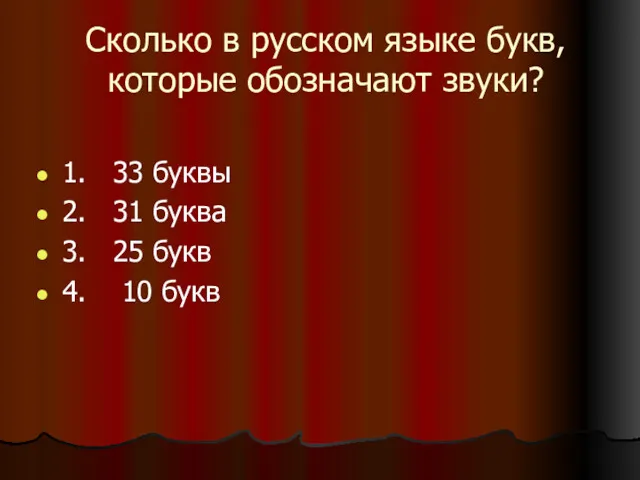 Сколько в русском языке букв, которые обозначают звуки? 1. 33