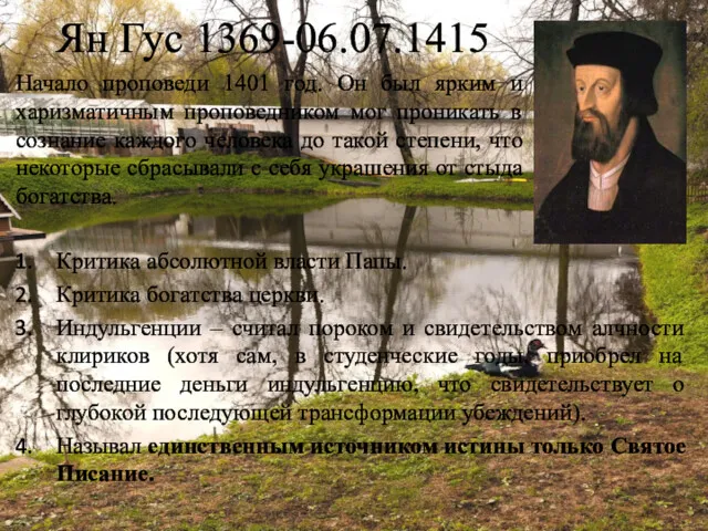 Ян Гус 1369-06.07.1415 Начало проповеди 1401 год. Он был ярким
